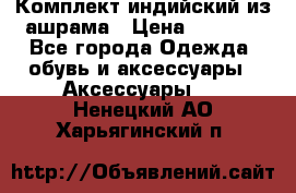 Комплект индийский из ашрама › Цена ­ 2 300 - Все города Одежда, обувь и аксессуары » Аксессуары   . Ненецкий АО,Харьягинский п.